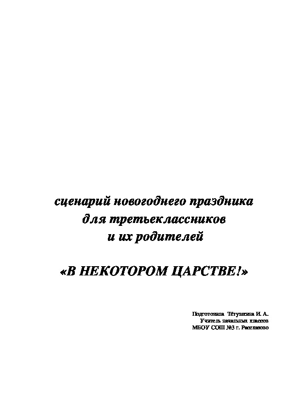 Сценарий новогоднего праздника "В некотором царстве!"