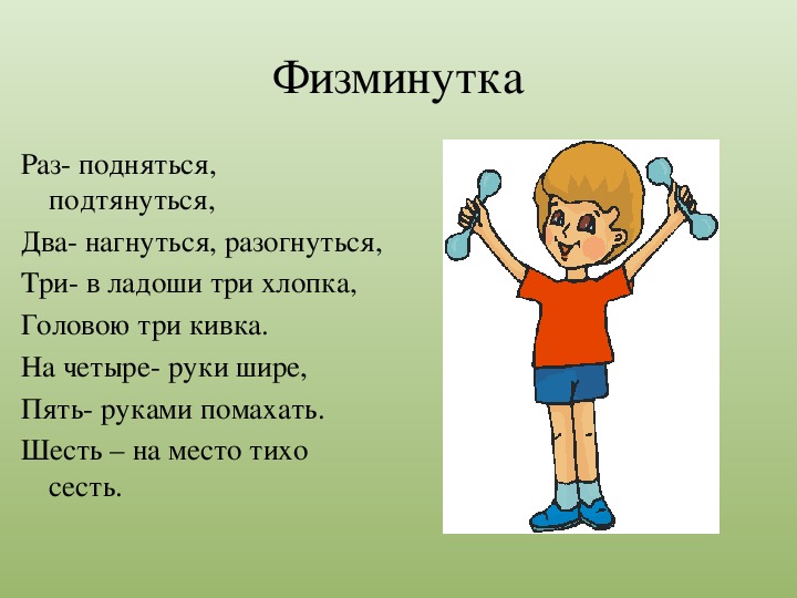 Раз поднялись. Физминутка рисунок. Физминутка по причастию. Физминутка про геометрические фигуры. Раз подняться подтянуться физминутка.