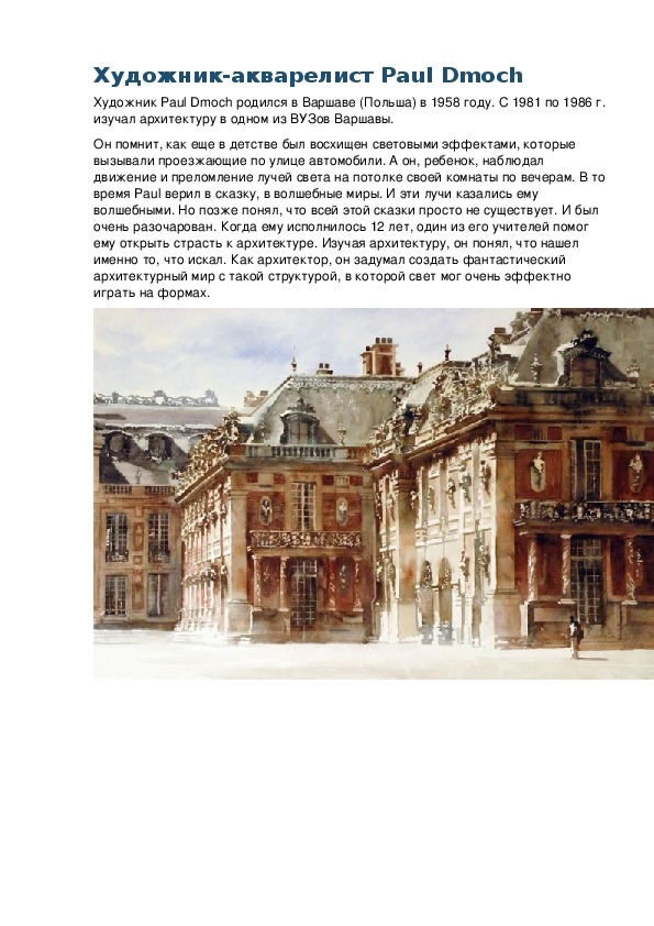 Обложка для материала Беседа: Художник-акварелист Paul Dmoch