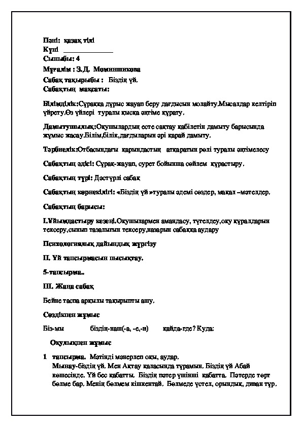 Конспект по казахскому языку на тему "Біздің үй."