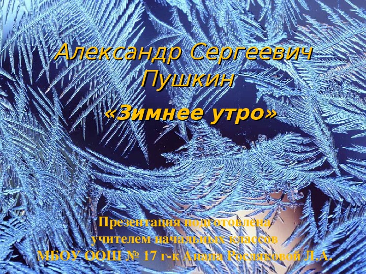 Презентация к уроку литературного чтения  А.С.Пушкин "Зимнее утро"