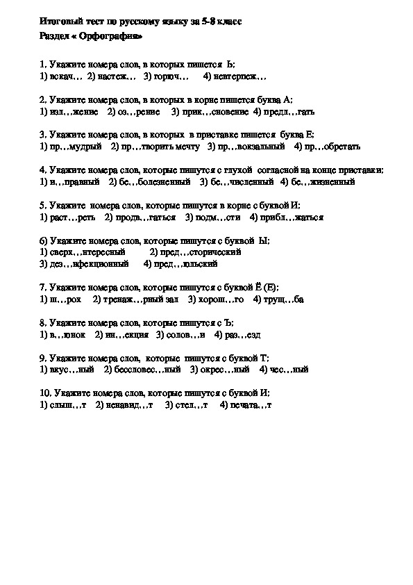 Итоговый тест по русскому языку за 5-8 класс Раздел « Орфография»