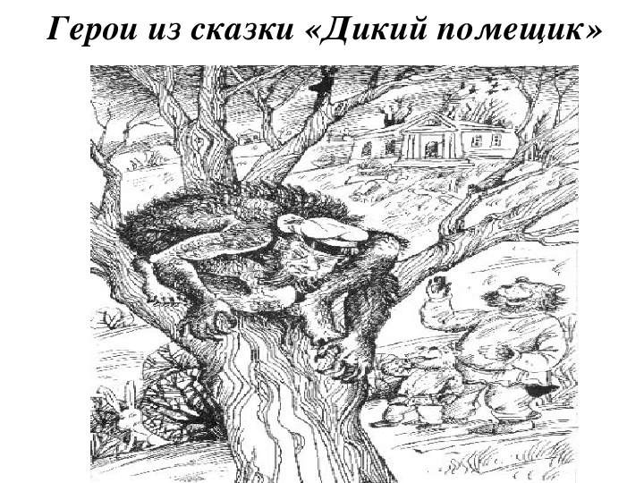 Урус кучум кильдибаев. Урус Кучум Кильдибаев дикий помещик. Салтыков Щедрин дикий помещик. Иллюстрация к произведению дикий помещик. Дикий помещик иллюстрации к сказке.