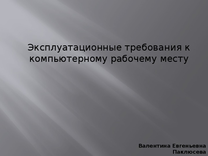 Эксплуатационные требования к компьютерной технике