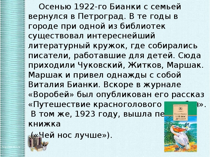 В бианки биография 2 класс презентация