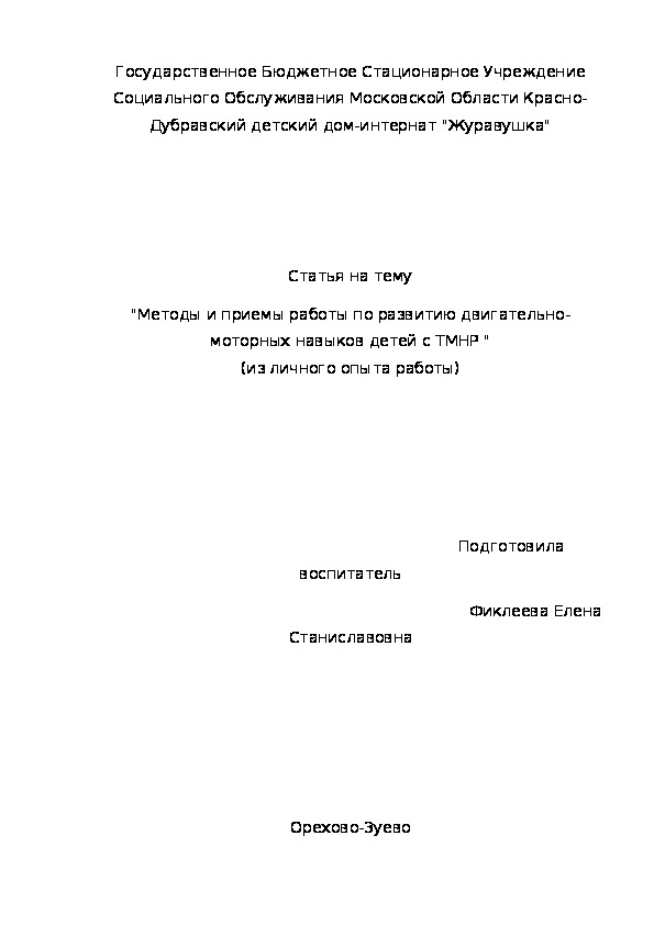 Статья на тему "Методы и приемы работы по развитию двигательно-моторных навыков детей с ТМНР " (из личного опыта работы)