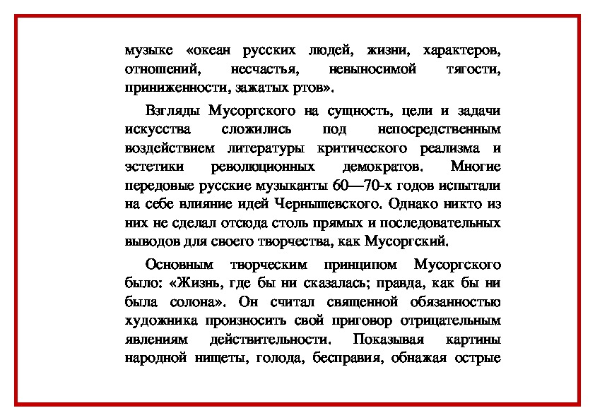 Автор слов мусоргский показал в своей музыке