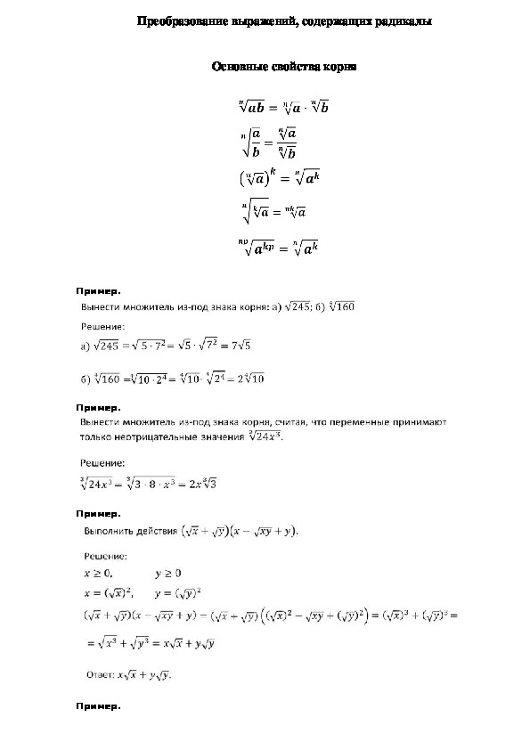 Опорный конспект по алгебре по теме «Преобразование выражений, содержащих радикалы» (11 класс)