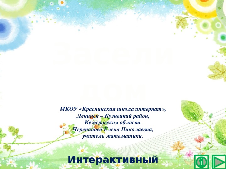 Обложка для материала Презентация по математике "Засели дом.  Интерактивная игра"