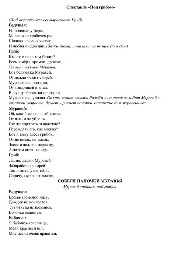 Сценарий интерактивного спектакля по сказке В. Сутеева "Под грибом"