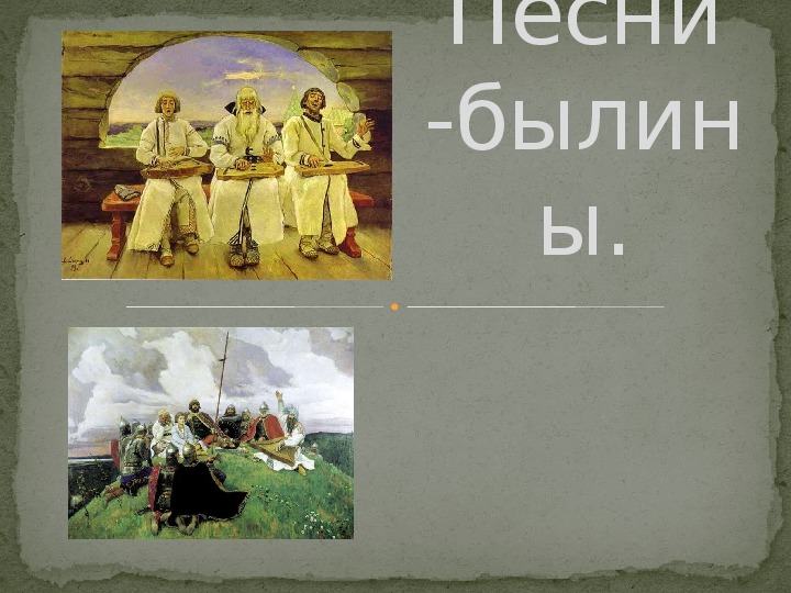 Обложка для материала Презентация по музыке. Тема урока: Песни -былины (5 класс).