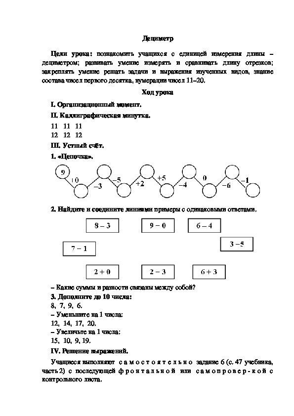 Конспект урока по математике "Дециметр"(1 класс)