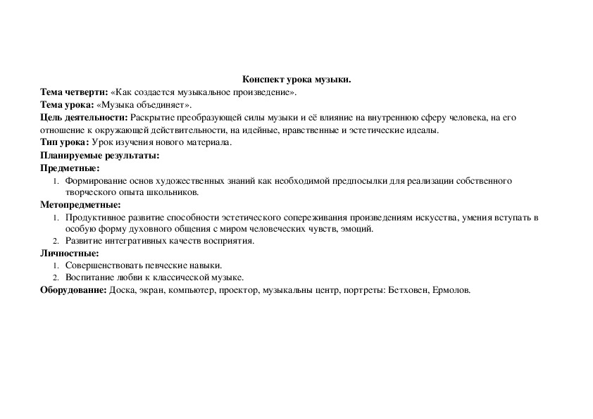 Обложка для материала Конспект урока музыки "Музыка объединяет людей"