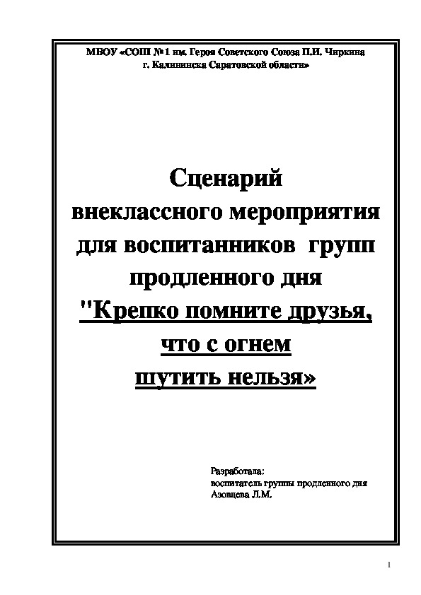 Обложка для материала Сценарий внеклассного мероприятия для воспитанников  групп продленного дня "Крепко помните друзья, что с огнем шутить нельзя»