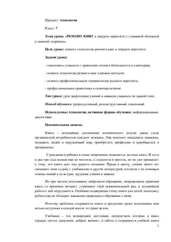 Обложка для материала Конспект урока "РЕМОНТ КНИГ в твердом переплете с глянцевой обложкой и заменой «корешка»" 7 класс