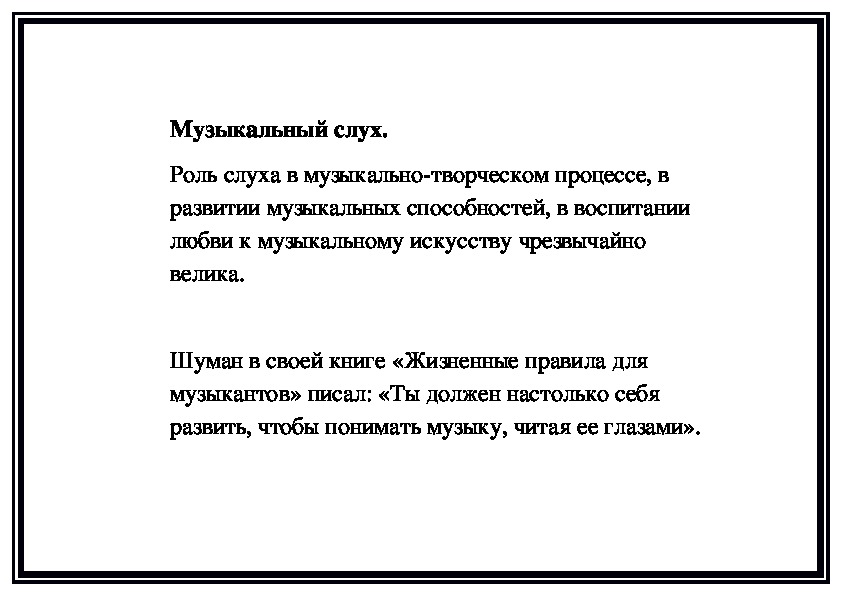 Обложка для материала Музыкальный слух (памятка для преподавателя)