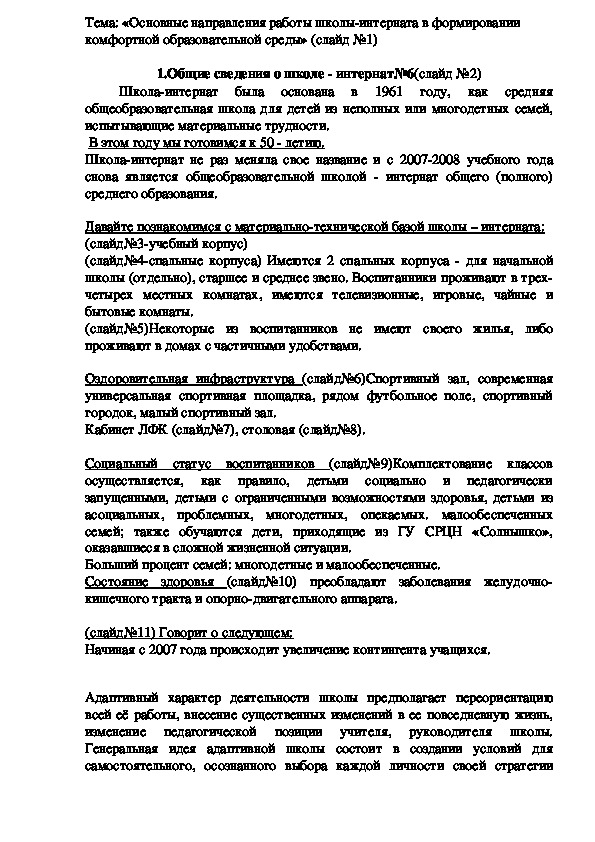 Обложка для материала Основные направления работы школы-интерната в формировании комфортной образовательной среды» (слайд №1)