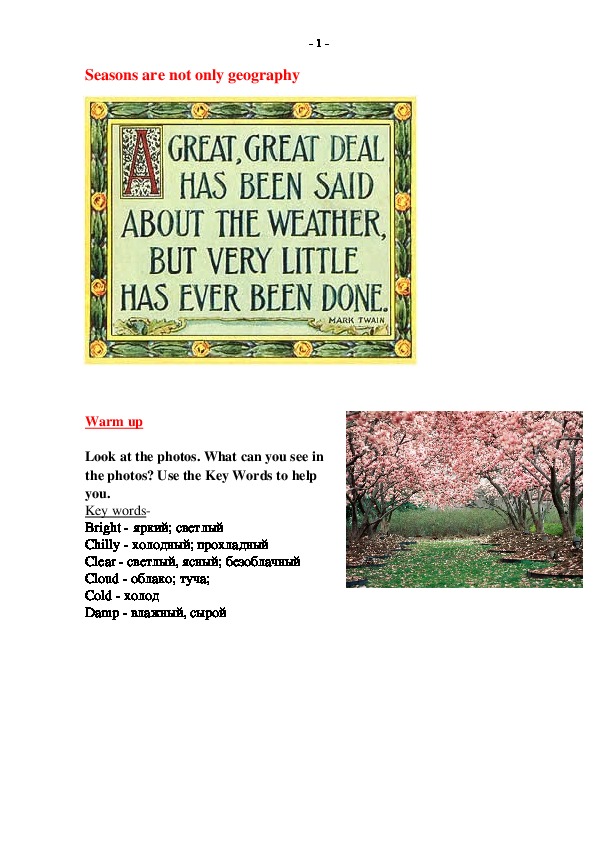 Материалы к урокам по теме "Seasons are not only geography" (английский язык 10-11 класс)