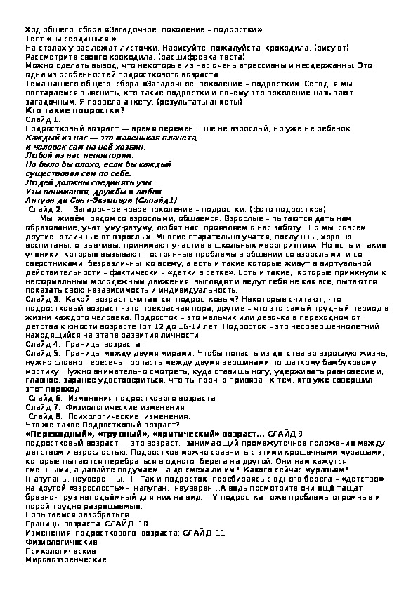 Общий  сбор «Загадочное  поколение – подростки». 5-9  класс.