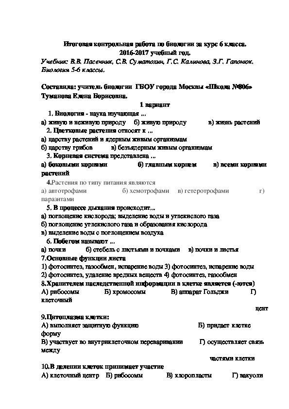 Биология контрольная работа 6 класс с ответами. Итоговая контрольная работа 6 класс биология. Итоговая контрольная работа по биологии 6 класс с ответами. Проверочная работа по биологии 6 класс. Итоговый контроль по биологии 6 класс с ответами.