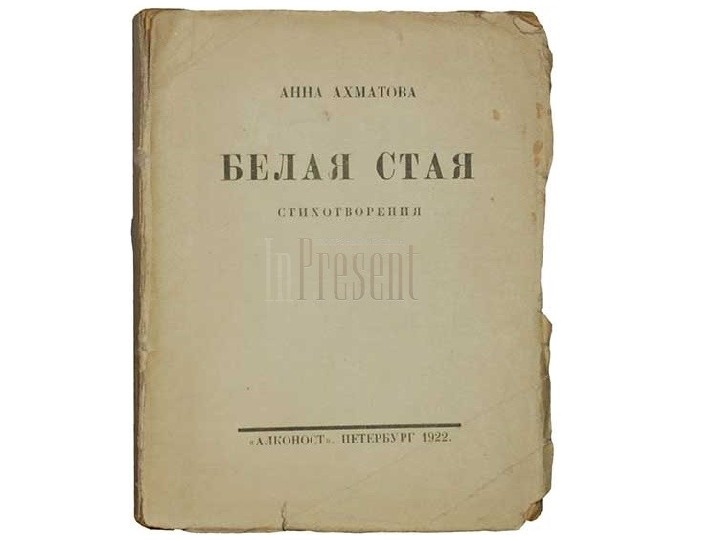 Белая стая ахматова анализ стихотворения. Сборник стихов белая стая Ахматова. Книга белая стая Ахматова. Книга белая стая Анны Ахматовой.