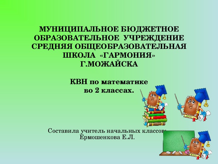 Презентация: "КВН во 2 классах."