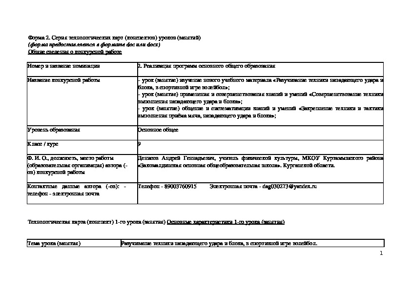 Серия технологических карт по физической культуре на тему "Разучивание, совершенствование, закрепление техники нападающего удара и блока, в спортивной игре волейбол".