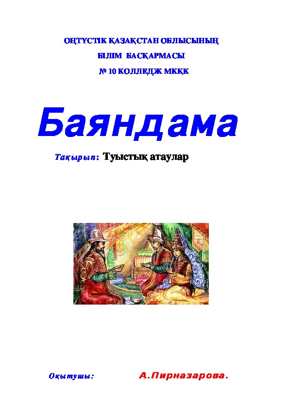 Баяндама. Баяндама доклад. Баяндама образец. Баяндама текст.