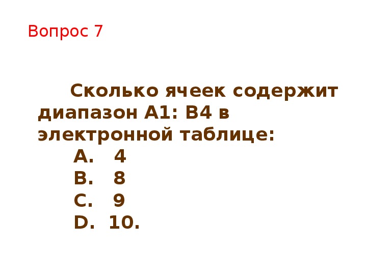 Сколько ячеек в диапазоне а1 в3. Какое количество ячеек содержит диапазон а1:в4?. Ячеек содержит диапазон а1:в4?. Какое количество ячеек содержит диапазон а1 в4 ответ. Сколько ячеек содержит диапазон a1:e4.