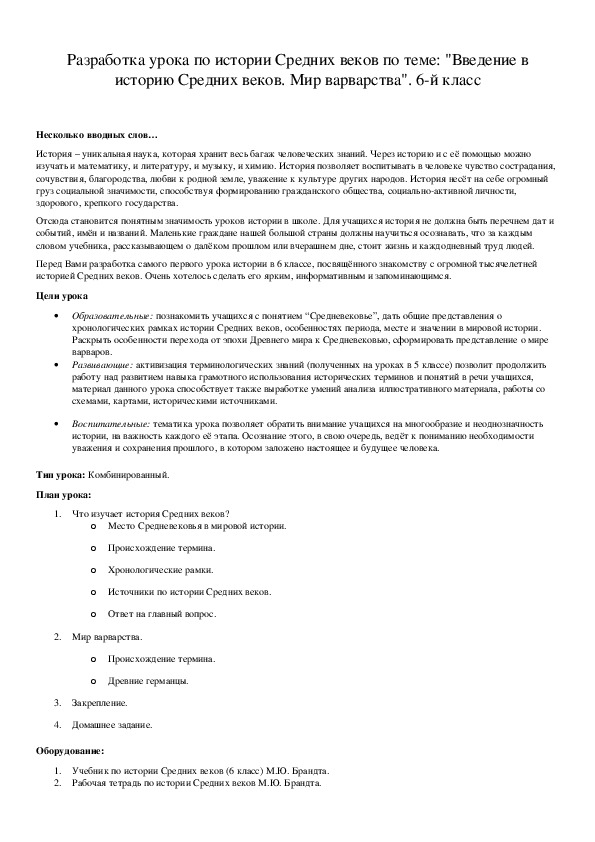 Обложка для материала Разработка урока по истории Средних веков по теме: "Введение в историю Средних веков. Мир варварства". 6-й класс