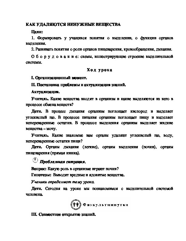 Разработка       урока  по окружающему мир у 4  класс по программе Школа 2100 " КАК УДАЛЯЮТСЯ НЕНУЖНЫЕ ВЕЩЕСТВА "