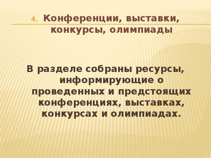 Конкурсы конференции олимпиады. Конференции, выставки, конкурсы, олимпиады. Конференции выставки конкурсы олимпиады характеристика кратко. Характеристика конференции. Выставки конкурсы олимпиады характеристика.