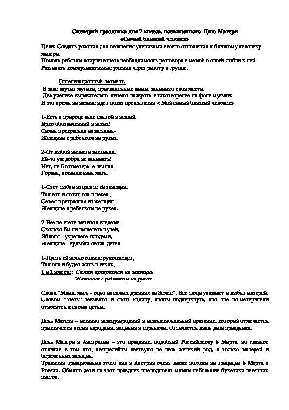 Обложка для материала Сценарий праздника для 7 класса, посвященного Дню Матери  «Самый близкий человек»