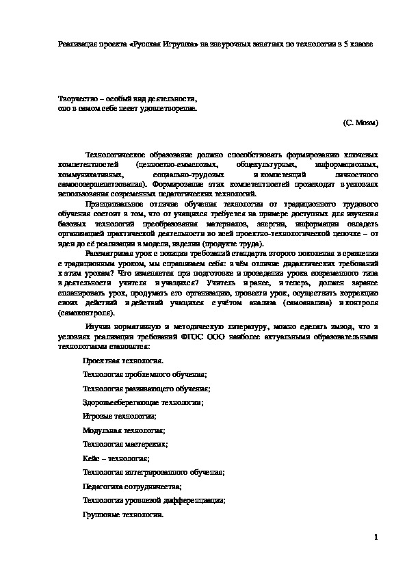 Обложка для материала Методическая разработка "Реализация проекта «Русская Игрушка» на внеурочных занятиях по технологии" 5 класс