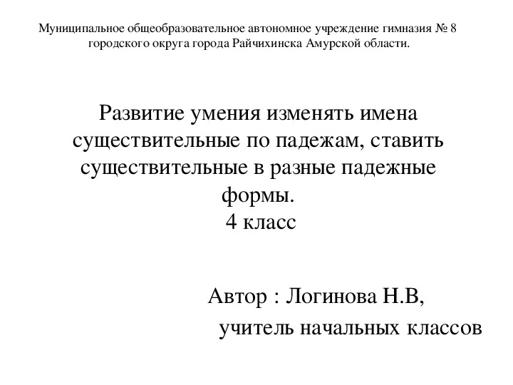 Презентация  к уроку русского языка на тему "Развитие умения изменять имена существительные по падежам"