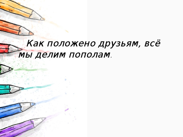 Как положена друзьями слушать. Как положено друзьям все мы делим пополам. Рисунок все мы делим пополам. Все мы делим пополам текст. Как положено.