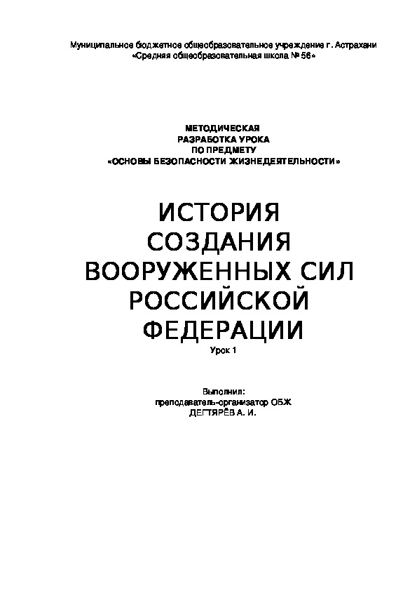Методическая разработка урока по ОБЖ. ИСТОРИЯ  СОЗДАНИЯ  ВООРУЖЕННЫХ СИЛ  РОССИЙСКОЙ  ФЕДЕРАЦИИ . (10 класс)