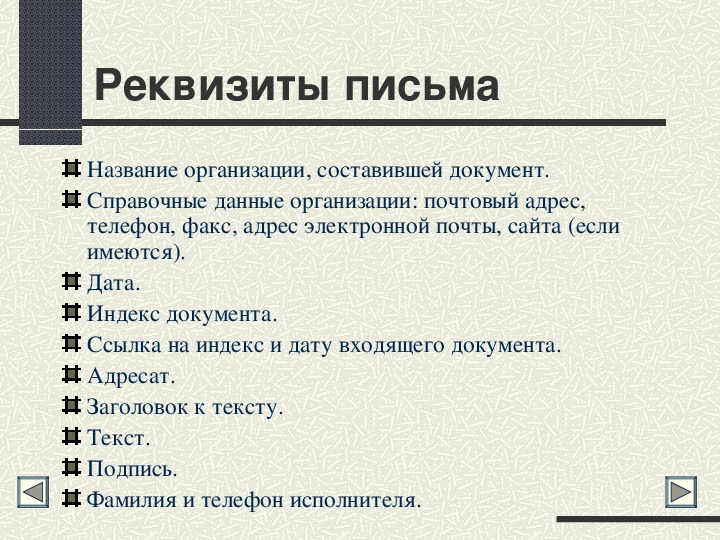 Сколько реквизитов включает деловое письмо международного образца