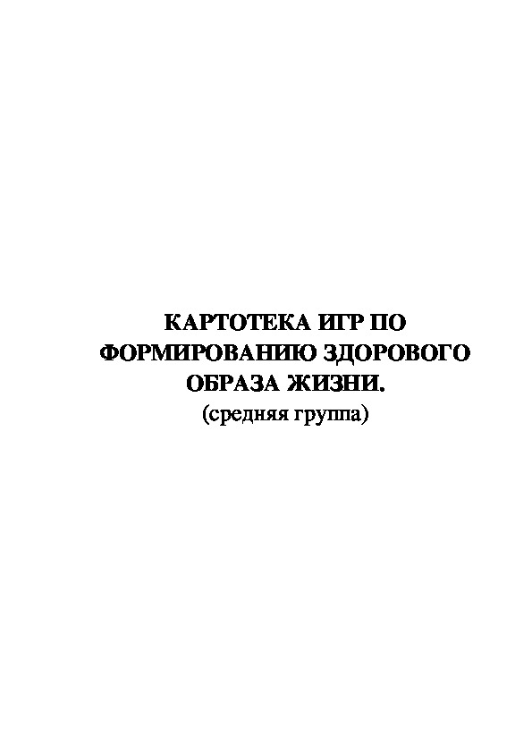 КАРТОТЕКА ИГР ПО ФОРМИРОВАНИЮ ЗДОРОВОГО ОБРАЗА ЖИЗНИ. (средняя группа)