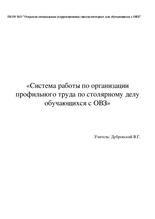 Система работы по организации профильного труда по столярному делу обучающихся с ОВЗ.