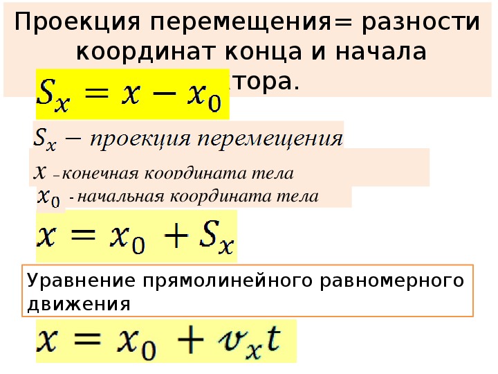 Уравнение зависимости проекции перемещения от времени. Уравнение координаты тела при равномерном движении формула. Равномерное движение уравнение движения тела.