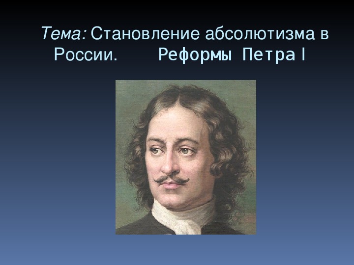 Обложка для материала Презентация по курсу истории России на тему: «Реформы Петра I».