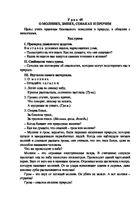 Обложка для материала Разработка урока по окружающему миру 3 класс УМК "Школа России  О МОЛНИЯХ, ЗМЕЯХ, СОБАКАХ И ПРОЧЕМ
