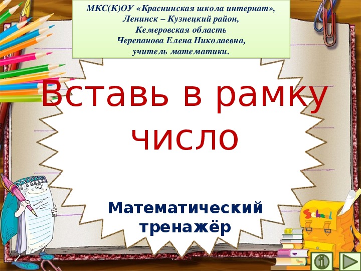 Презентация по математике "Вставь в рамку число.  Математический тренажёр"