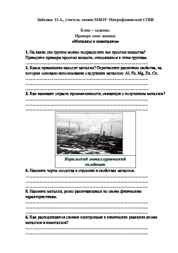 Обложка для материала Блиц – задание. Проверь свои знания: «Металлы и неметаллы»