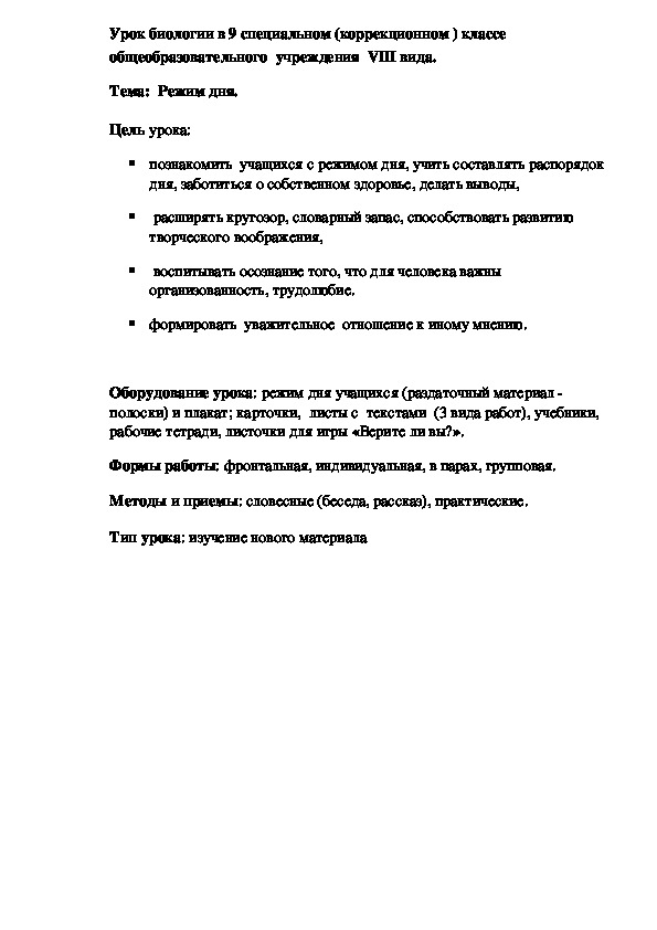 Обложка для материала Урок биологии в 9 специальном (коррекционном ) классе  общеобразовательного  учреждения  VIII вида. Тема:  Режим дня.