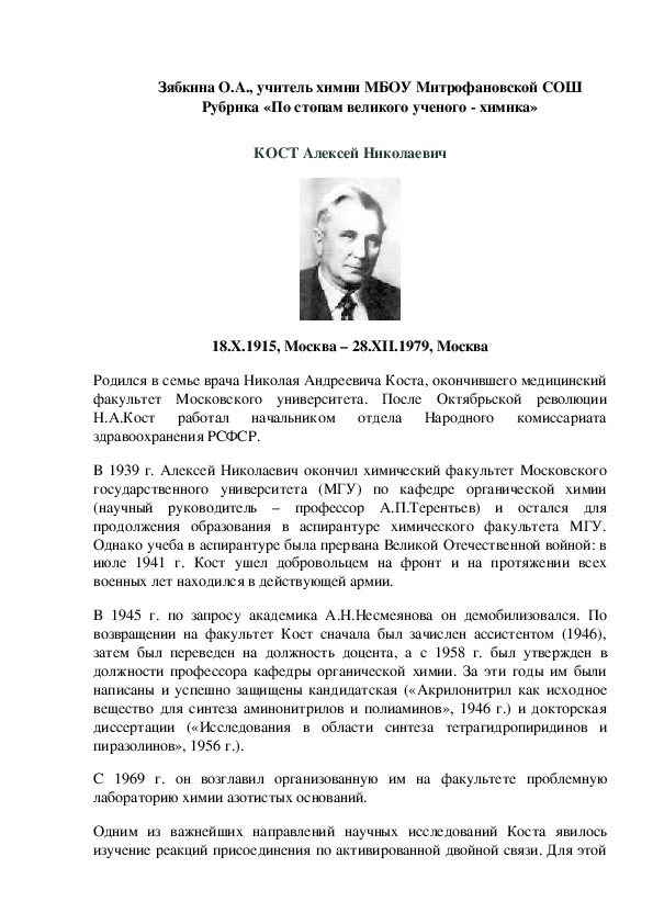 Обложка для материала Рубрика «По стопам великого ученого - химика» КОСТ Алексей Николаевич
