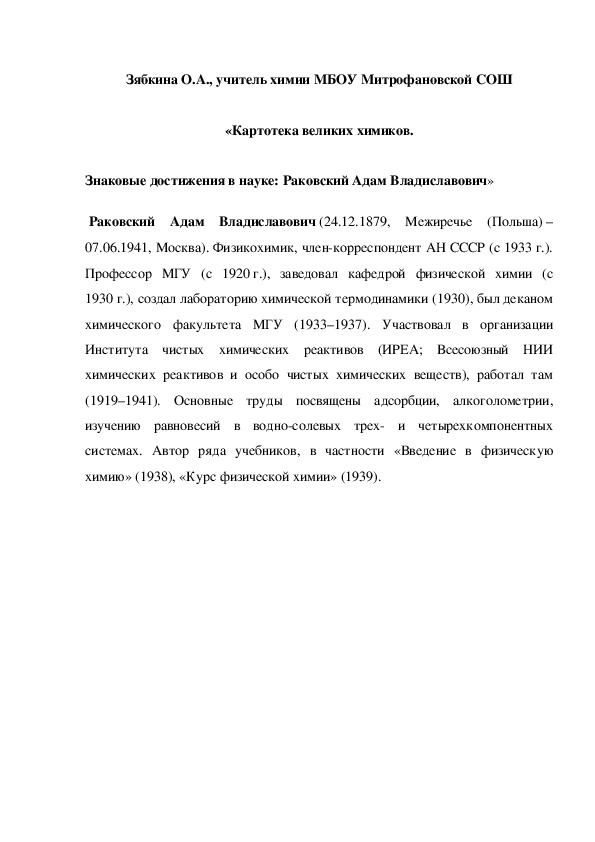 Обложка для материала «Картотека великих химиков. Знаковые достижения в науке: Раковский Адам Владиславович»