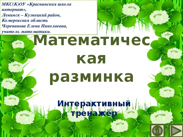 Обложка для материала Презентация по математике "Математическая разминка.  Математический тренажёр"