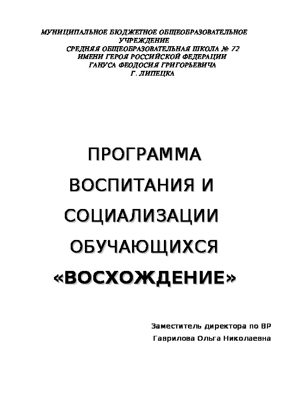 Программа воспитания и социализации учащихся "Восхождение"